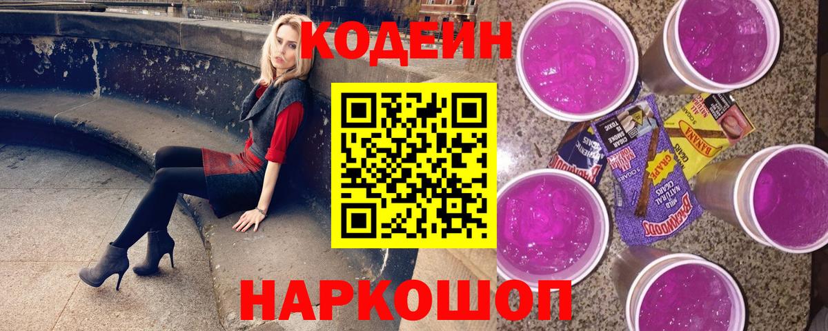 Кодеин напиток Lean (лин)  Вход с VPN  Малоярославец  Кодеиновый сироп Lean Purple Drank 